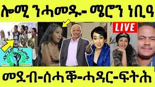 Live ነሹ መጸ መጸ/ ሎሚ ብርጌድ ንሓመዱ/ ንብዓት ተዋሳኢት ሜሮን/ ኣድሒን ሰብኣይ/ ዳህላክ መልሲ