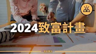 2024如何致富 | 2024的靠譜計劃