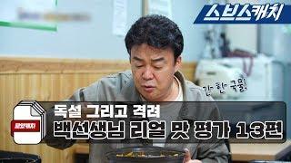 백종원의 냉철한 맛 평가와 먹방 모음 13편!! 《백종원의 골목식당 서산 / 모았캐치 / 스브스캐치》