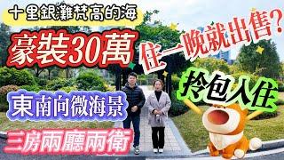 豪裝30萬 住咗一晚就出售？|惠州十里銀灘梵高的海 三房兩廳兩衛|東南向微海景 超靚好用房型|贈送家私電器 拎包入住