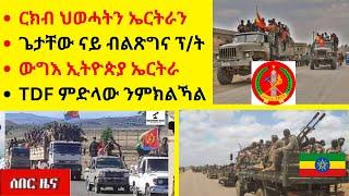 ርክብ ህወሓትን ኤርትራን  II  ጌታቸው ናይ ብልጽግና ፕ/ት  II  ውግእ ኢትዮጵያ ኤርትራ  II  TDF ምድላው ንምክልኻል