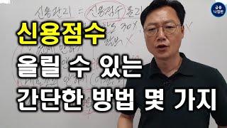 신용점수 올리기 위한 간단한 방법 몇 가지