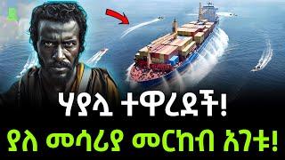 አለምን ያነጋገሩት የፑንትላንድ የባህር ወንበዴዎች ተረክ ሚዛን Salon Terek