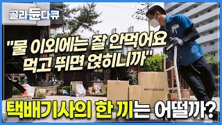 우리나라 택배기사의 점심시간은 얼마나 될까?│"안 먹는게 아니고 못 먹는 겁니다"│택배기사의 한 끼│택배기사 현실│다큐 it│#골라듄다큐