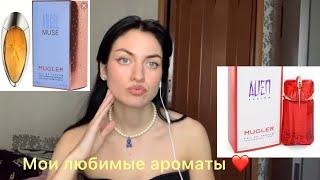 Мои любимые ароматы , ароматы к которым тянется рука. Mugler Alien Fusion, Montale, Attar collection