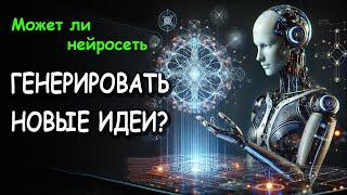 Может ли нейросеть генерировать новые идеи?