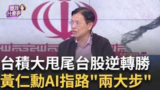 台積尾盤拉20元!漲多中小股疲弱 下週面臨多空關鍵?!週線收十字線!本週多空拉鋸2萬2 下週該樂觀還悲觀?│【關我什麼事PART2】陳斐娟 主持 │20250620│關我什麼事