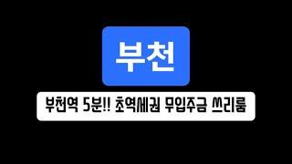 매물-301 부천역 5분컷!! 초역세권 무입주금 쓰리룸!! 막힘없고 주변 편의시설 많아요~ 계약금만 챙겨오세요!!