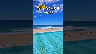 장마가 끝나면 가야하는 여름 핫플 양양 필수여행지 8곳   #국내여행추천 #국내여행 #국내여행지추천 #양양여행 #양양서피비치 #양양맛집 #오색약수터 #강원도가볼만한곳 #여름휴가