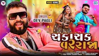 Chaka Chak Varraja | Dev Pagli | New Gujarati Song 2022 | FULL HD VIDEO | @RDCGujarati