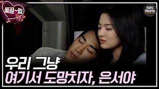 [EP09] 우리 그냥 여기서 도망치자, 은서야 [가을동화] | KBS 방송