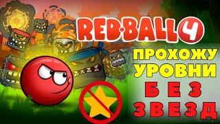 Прохождение 16 разных  уровней без звезд в Red Ball 4