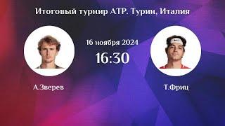  Зверев - Фриц Прогноз на теннис ATP Finals Турин