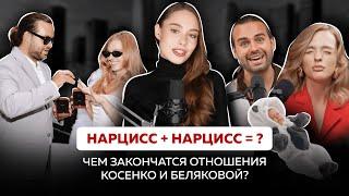 Полный психоразбор Сергея Косенко и Александры Беляковой | Чем закончатся их отношения?