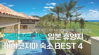 미야코지마 숙소 BEST 4 | 직항으로 가는, 일본 휴양지 오키나와 미야코지마 숙소 추천 | 미야코지마 힐튼, 미야코지마 도큐 호텔&리조트, 펠리즈 빌라 스위트 등