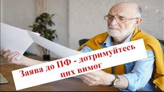 Як правильно звернутися до Пенсійного фонду щоб отримати відповідь