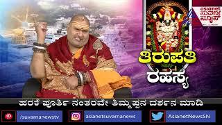 ತಿರುಪತಿ ರಹಸ್ಯ..! | ತಿರುಪತಿಯ ವಿಶೇಷತೆ ಏನು ಗೊತ್ತಾ ? ಬ್ರಹ್ಮಾಂಡ ಗುರೂಜಿ ಮಾಹಿತಿ !