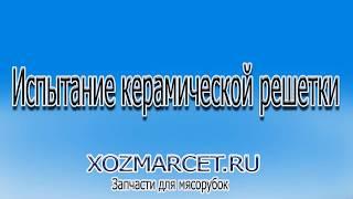 Инновационная керамическая решетка для мясорубок!  30 ЛЕТ БЕЗ ЗАТОЧКИ!