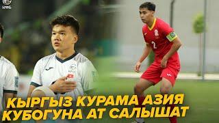 U-20 Кыргыз Курама 2025-жылы өтө турган Азия Кубогуна тандап алуу оюндарын өткөрөт.