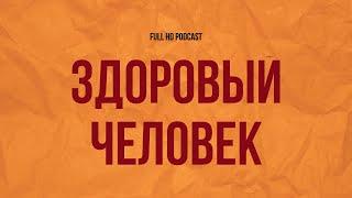 Здоровый человек (2022) - #рекомендую смотреть, онлайн обзор фильма