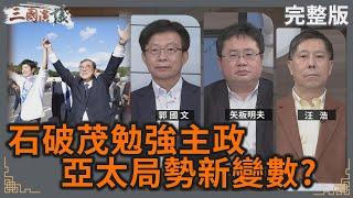 石破茂勉強主政｜亞太局勢新變數？｜#郭國文 #矢板明夫 #汪浩｜@華視三國演議｜20241102