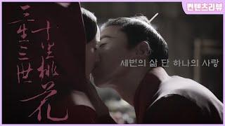 미드가 질렸다면 중드는 어떤가요?  삼생삼세 십리도화 추천 중드!