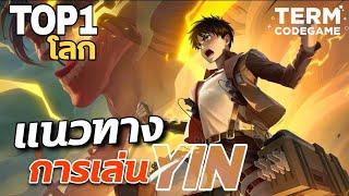 MLBB : แนวทางการเล่น Yin เลนExp ลำดับท็อปส์1โลก 220 ดาว [Ryoiki Tenkai]