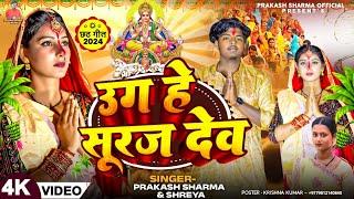 Uga Ho Suruj Dev | Chhath Puja | Prakash Sharma Official | छठ पूजा 2024 | Sannu Kumar Chhath Song