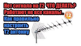 Нет сигнала на Т2 ЧТО ДЕЛАТЬ? Работают не все каналы т2. Как правильно настроить Т2 антенну