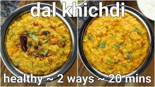 2 ways simple & healthy khichdi recipe - moong dal khichdi & mix veg masala khichdi restaurant style