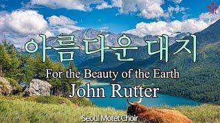 아름다운 대지-존 루터, 서울모테트합창단 I For The Beauty Of The Earth-John Rutter, Seoul Motet Choir | 코로나19위로의노래 38