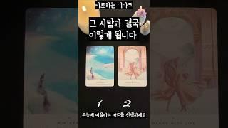 [타로] 그 사람과 결국 이렇게 됩니다