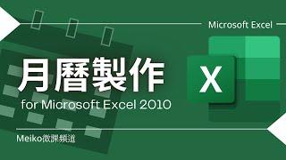 Excel 教學 | Excel月曆製作 | 單個月份的行事曆設計