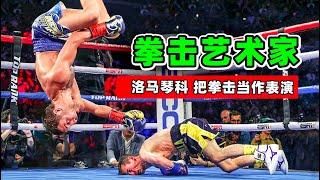 拳击艺术家！他把比赛当作表演，洛马琴科究竟有多厉害？【拳击比赛】洛马琴科｜vasiliy lomachenko