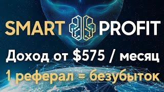 Пассивный доход от $575 ежемесячно на смарт контракте | Прибыль в Smart Profit после 1 реферала