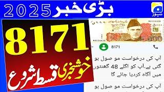 25000 Start  2025 Ehsas Program 8171 Benazir income suport program 8171 Program By Maryam Nawaz 8171