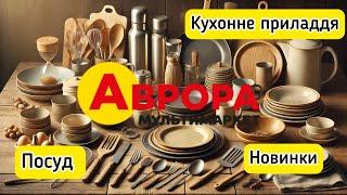 Аврора : Огляд посуду, чашок та товарів для кухні ️Новинки 