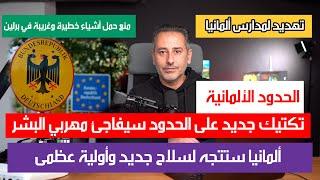 أهم أخبار ألمانيا || تكتيك جديد للشرطة على الحدود الألمانية لضبط مهربي البشر
