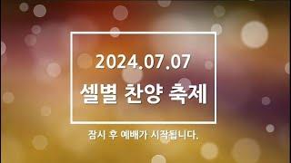 2024.7.7.(주일) 신곡교회 맥추감사 셀별 찬양축제