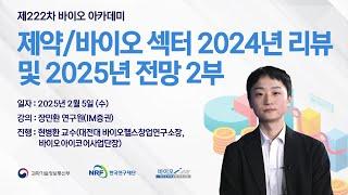 제222차 제약/바이오 섹터 2024년 리뷰 및 2025년 전망 2부