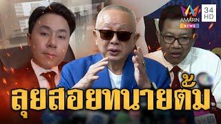 ลั่นไม่เจรจา! สนธิ สุดซอยลุยสอย ทนายตั้ม ชงสอบมรรยาท ทนายเดชา | ข่าวอรุณอมรินทร์ | 22/11/67