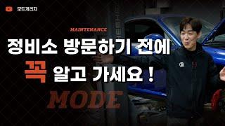 정비소 방문하기 전에 꼭 알고 가세요!!｜차량관리｜MODE