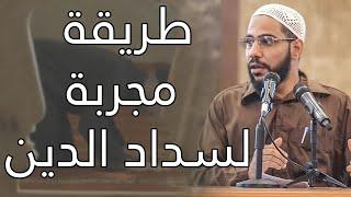 طريقة مُجربة 100% لسداد الدين - اسمعها مباشرة من الداعية : محمود الحسنات