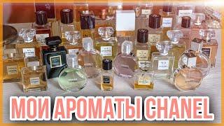  МОЯ КОЛЛЕКЦИЯ ПАРФЮМЕРИИ CHANEL / ЛЮКСОВАЯ ПАРФЮМЕРИЯ / АРОМАТЫ ДЛЯ ЖЕНЩИН