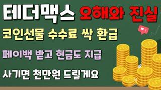 테더맥스 코인선물 수수료 레퍼럴 수익을 매일 최대로 돌려받기  딱 이영상 하나보고 가입하시면 모든 헤택을 받을 수 있습니다.