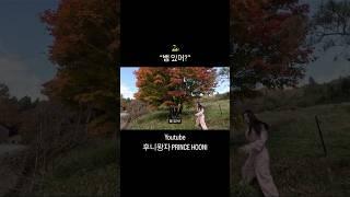  “뱀 있어?” #후니왕자