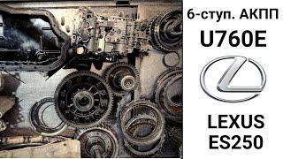 6-ступ. АКПП U760E Lexus ES250. Неисправности и ремонт.