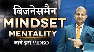 7 Mindset Mistakes जो छोटे बिज़नेस को आगे बढ़ने नहीं देती ! #mindset #businessman