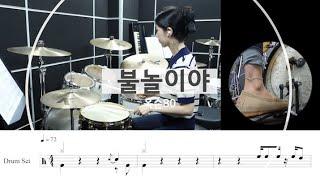 불놀이야-옥슨80 [7080명곡연주,드럼악보,연주]