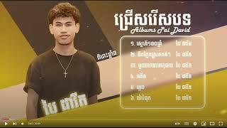 ជ្រើសរើសបទ ប៉ៃ ដាវីត កំពុងល្បីខ្លាំង 2024 ពិរោះ"/ល្ងង់បំផុត/ បង្ខំចិត្តបែក/ភ្លេច/អារម្មណ៍សល់